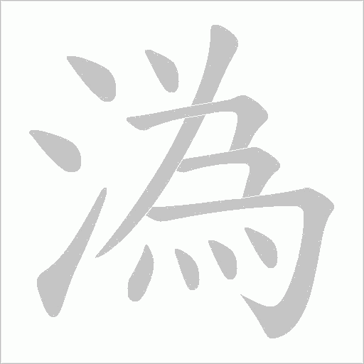 溈字笔顺图