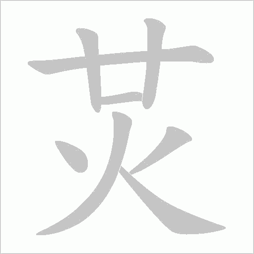 炗字笔顺图