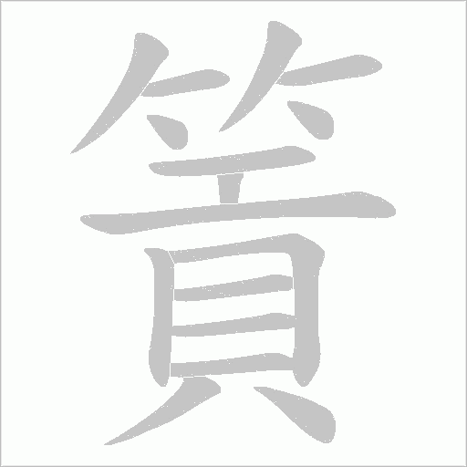 篢字笔顺图