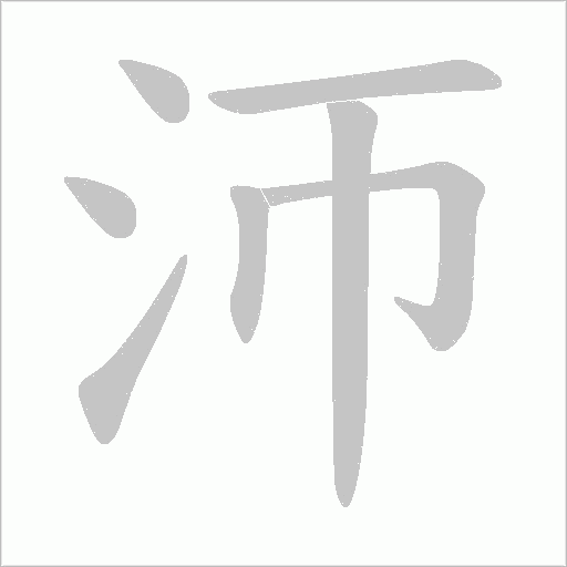 沞字笔顺图