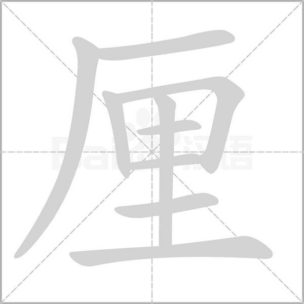 厘字笔顺图