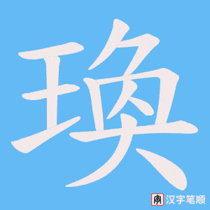 瑍字笔顺图