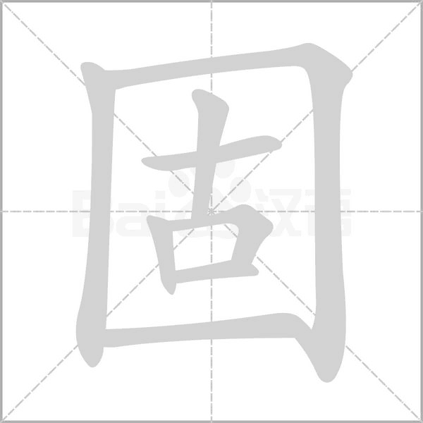 固字笔顺图