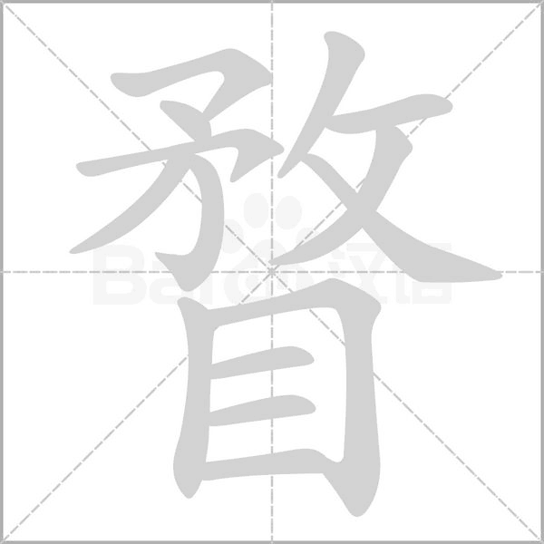 瞀字笔顺图