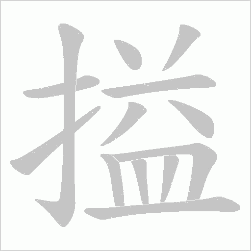 搤字笔顺图