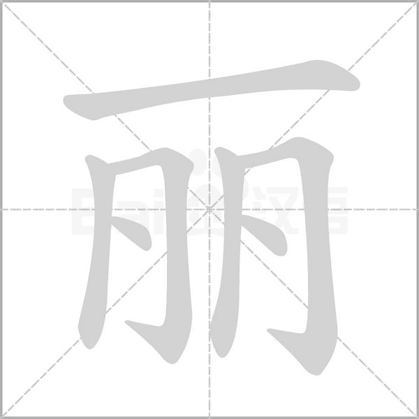 丽字笔顺图