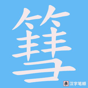 篲字笔顺图