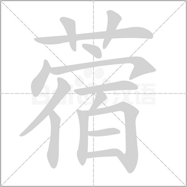 蓿字笔顺图