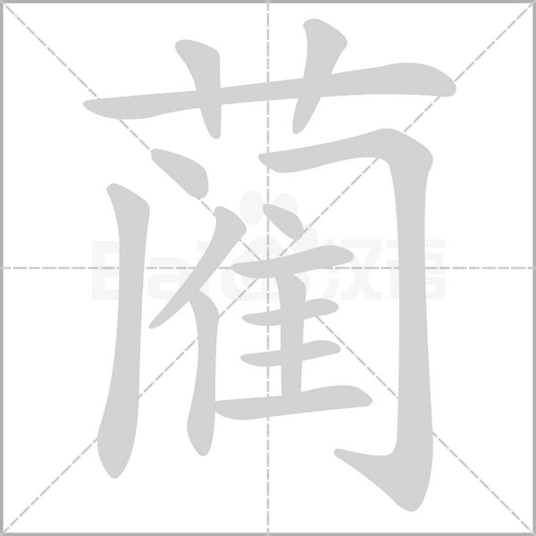 蔺字笔顺图