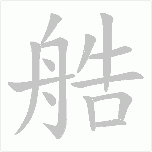 艁字笔顺图