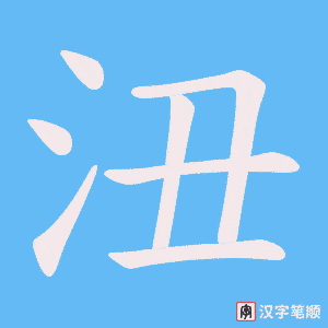 沑字笔顺图