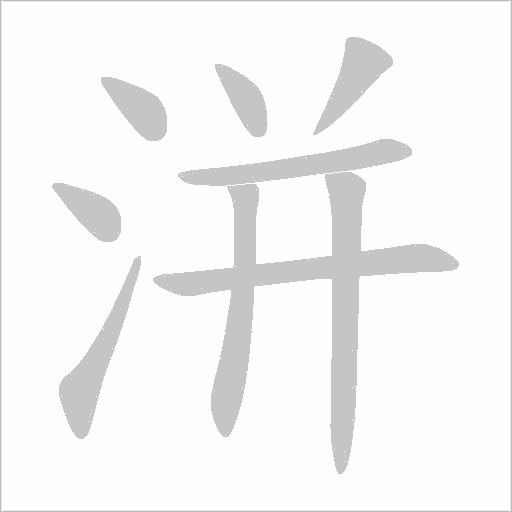 洴字笔顺图