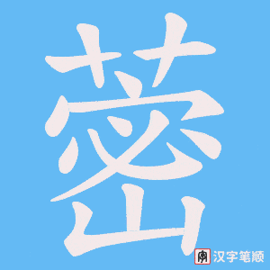 蔤字笔顺图