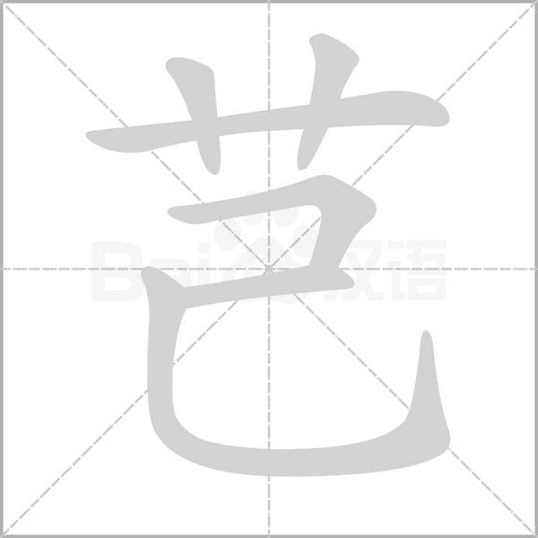 芑字笔顺图