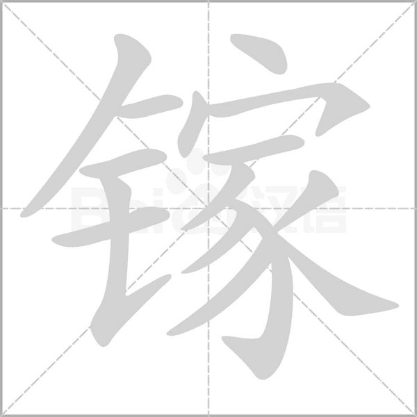 镓字笔顺图