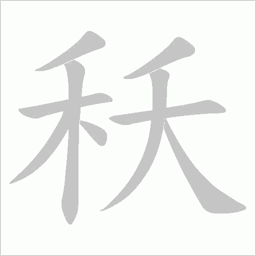 秗字笔顺图