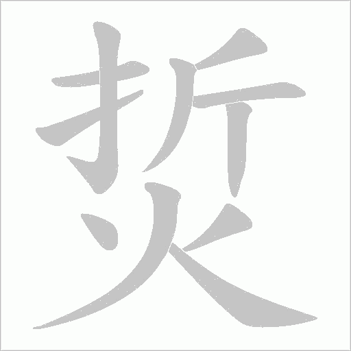 烲字笔顺图
