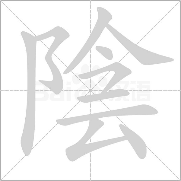 陰字笔顺图