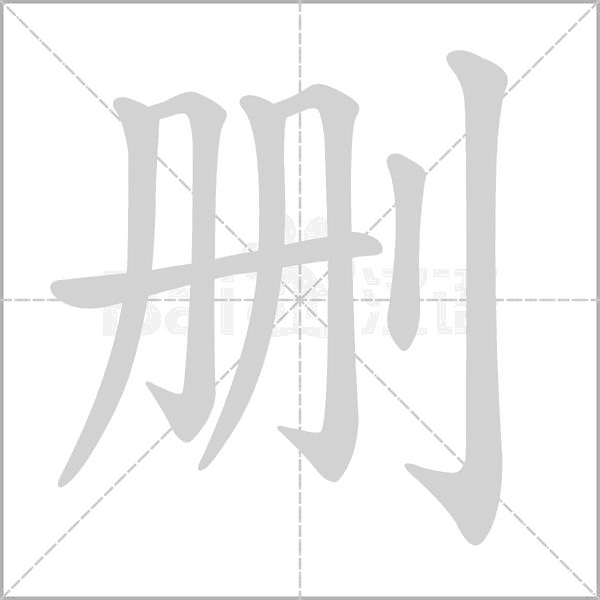 删字笔顺图