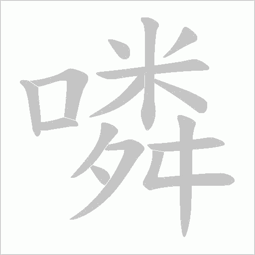 噒字笔顺图