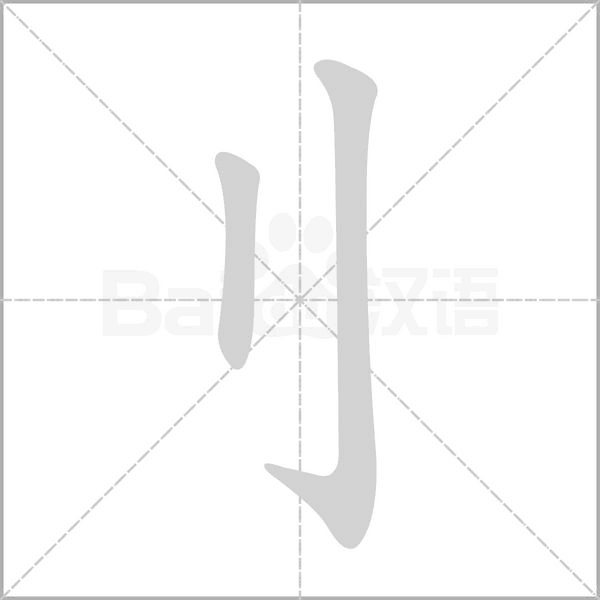 刂字笔顺图