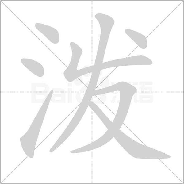 泼字笔顺图