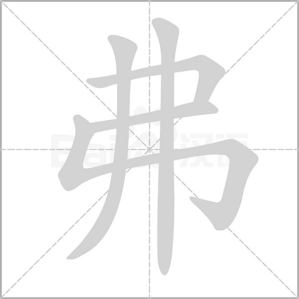 弗字笔顺图