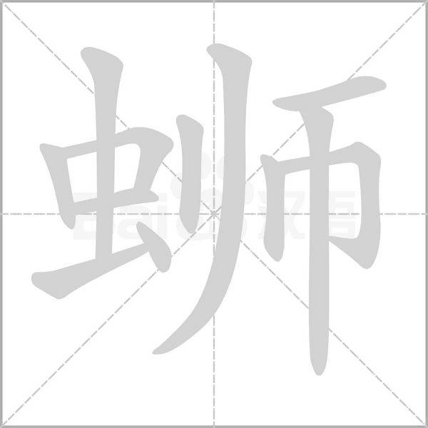 蛳字笔顺图