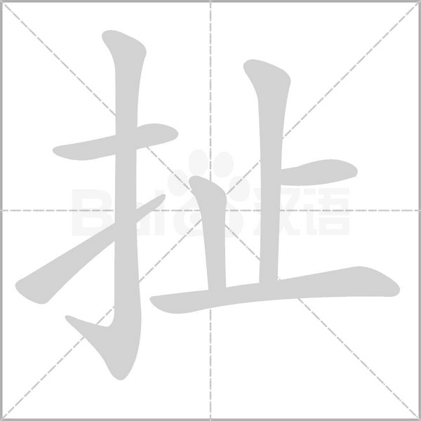 扯字笔顺图