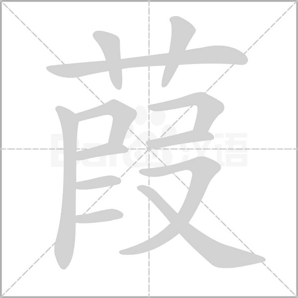 葭字笔顺图