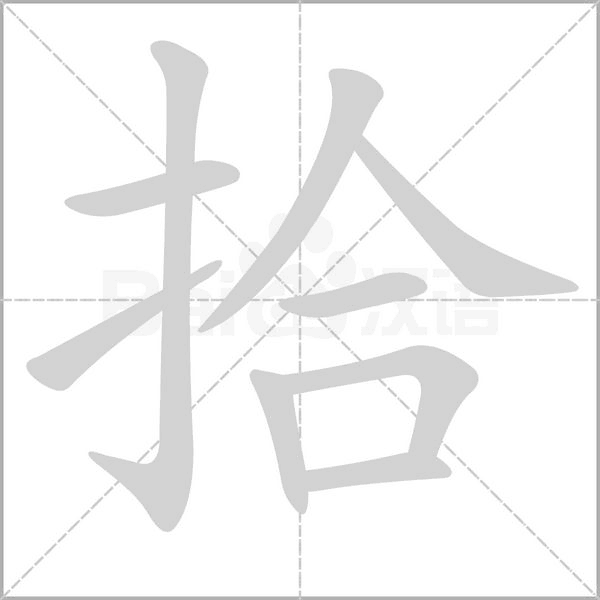 拾字笔顺图