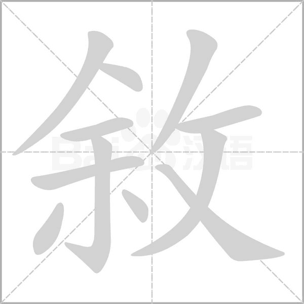 敘字笔顺图