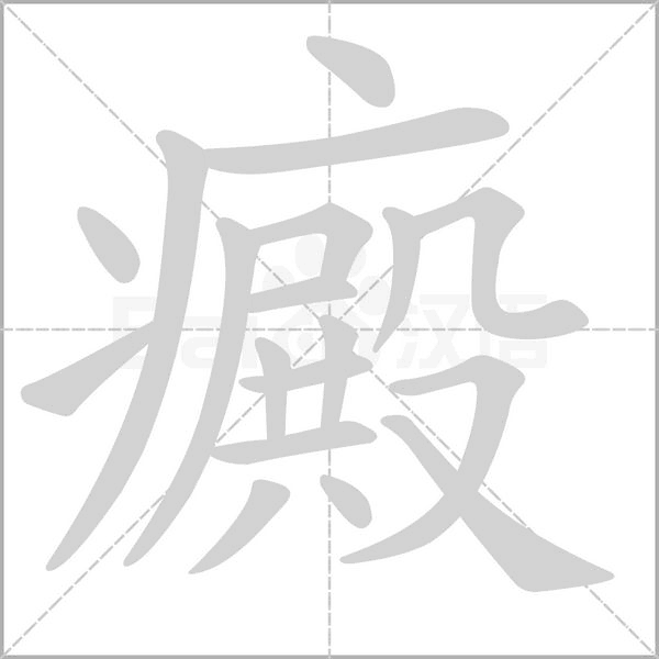 癜字笔顺图