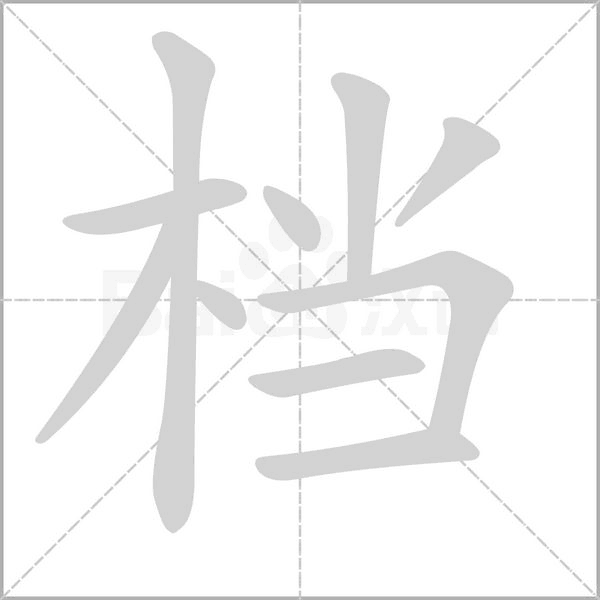 档字笔顺图