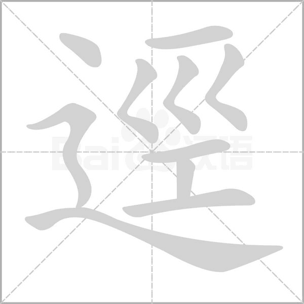 逕字笔顺图