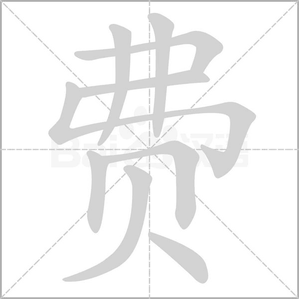 费字笔顺图