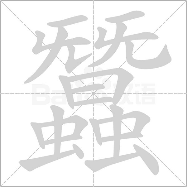 蠶字笔顺图