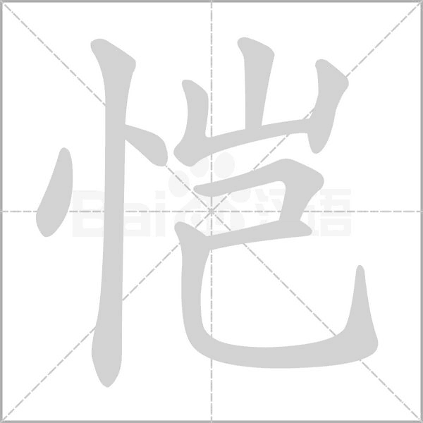 恺字笔顺图