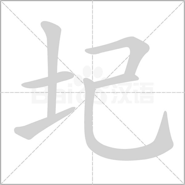 圮字笔顺图