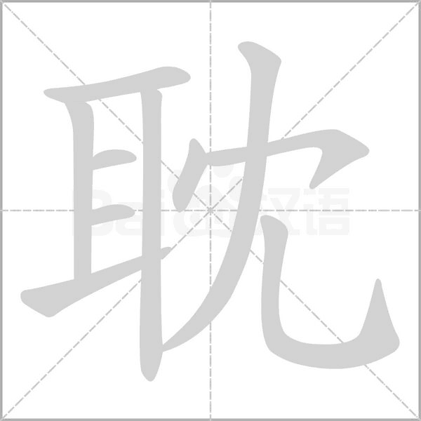耽字笔顺图