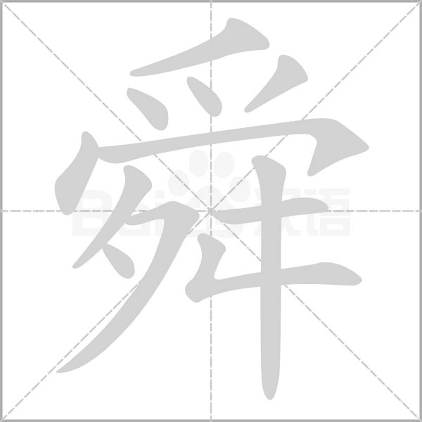 舜字笔顺图