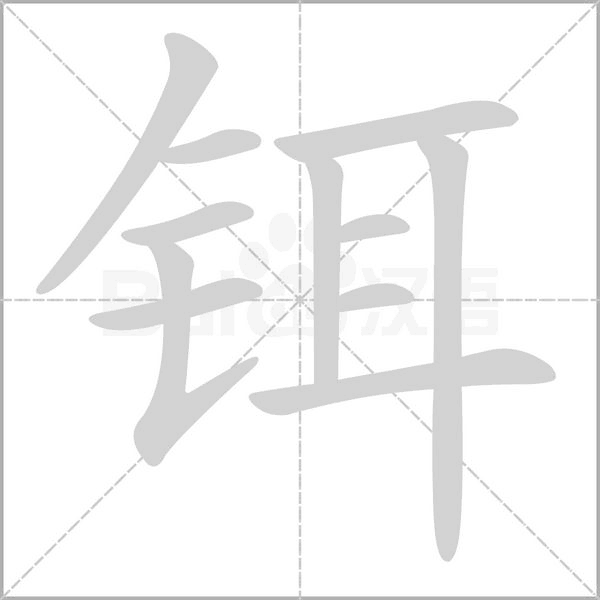 铒字笔顺图