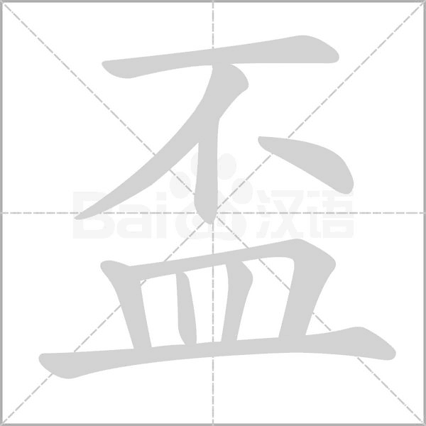 盃字笔顺图