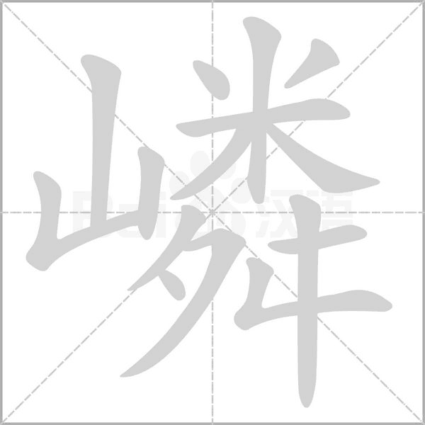 嶙字笔顺图