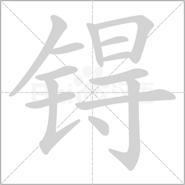 锝字笔顺图