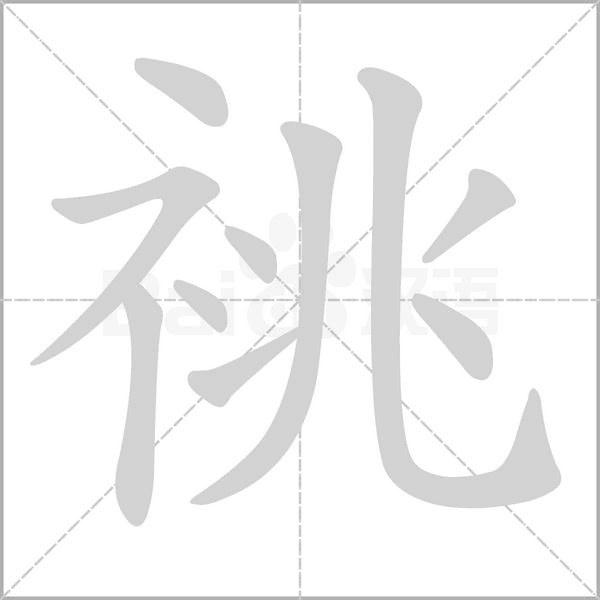 祧字笔顺图
