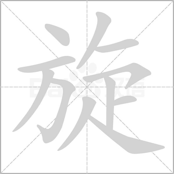 旋字笔顺图