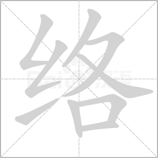 络字笔顺图