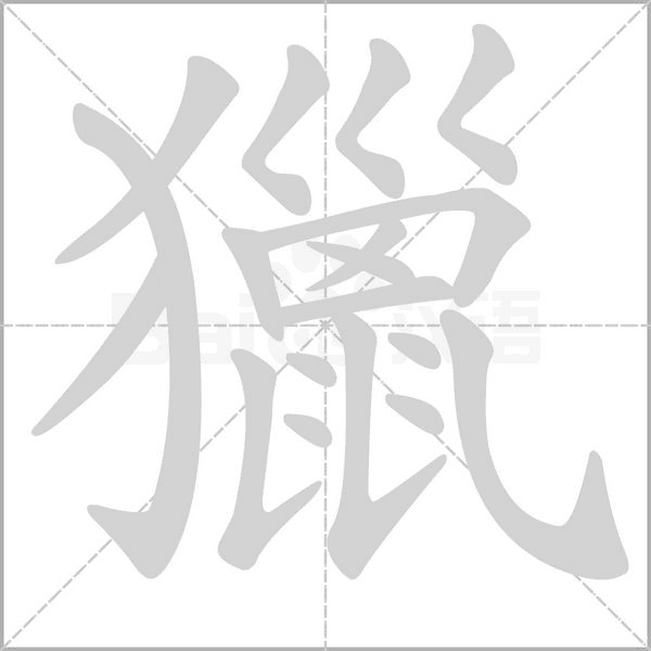 獵字笔顺图
