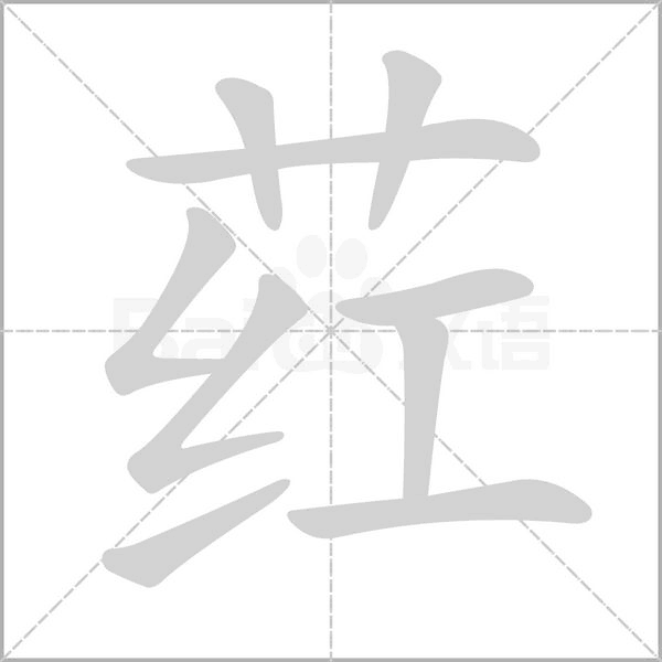 荭字笔顺图